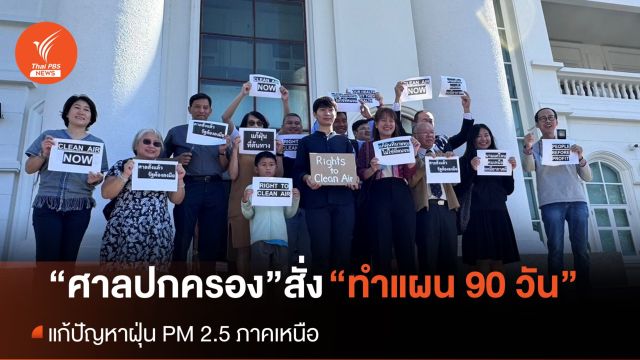 ศาลปกครองเชียงใหม่ สั่งทำแผนใน 90 วัน แก้ปัญหาฝุ่น PM 2.5