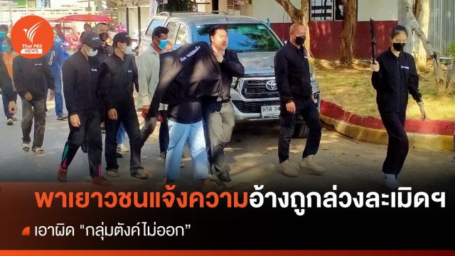 "กัน จอมพลัง" นำเยาวชนหญิงแจ้งความ ตร. อ้างถูกกลุ่ม "ตังค์ไม่ออก" ล่วงละเมิดทางเพศ