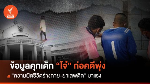 "โจ๋" ก่อคดีพุ่ง ข้อมูลคุกเด็ก "ผิดชีวิตร่างกาย-ยาเสพติด" มาแรง