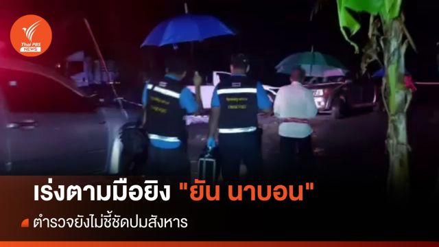 เร่งติดตามมือยิง "ยัน นาบอน" คนสนิทกำนันเมืองนครศรีฯ 