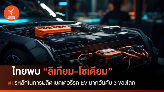 ไทยพบ "ลิเทียม-โซเดียม" แร่ผลิตแบตเตอรี่รถ EV สูงอันดับ 3 โลก