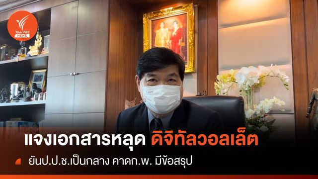 ยังไม่สรุป! ป.ป.ช.แจงปมเอกสารหลุด "ดิจิทัลวอลเล็ต" ยันเป็นกลาง