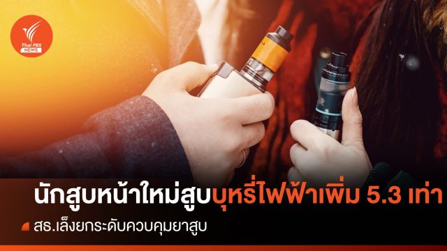 13-15 ปี หน้าใหม่ สูบบุหรี่ไฟฟ้า 5.3 เท่า  สธ.เล็งยกระดับควบคุมยาสูบ