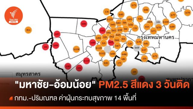 เตือน "มหาชัย-อ้อมน้อย" ฝุ่น PM2.5 ระดับสีแดง 3 วันติด