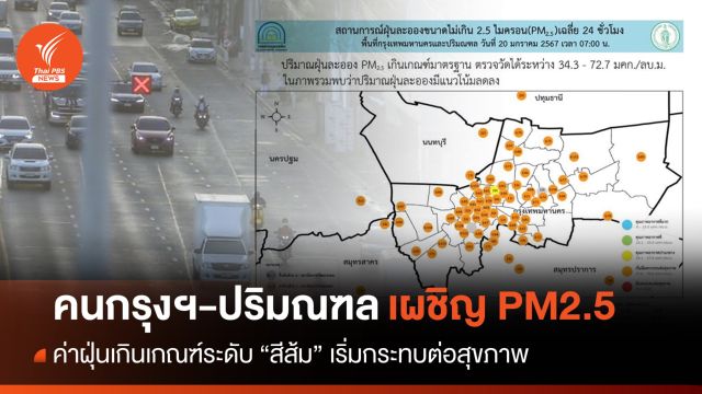 กทม.-ปริมณฑลฝุ่น PM2.5 เกินเกณฑ์ วัดค่าสูงสุด 72.7 มคก./ลบ.ม.