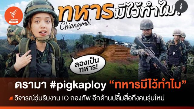 ดรามาวุ่น แฮชแท็กอันดับ 1 #pigkaploy จากคลิป "ทหารมีไว้ทำไม"