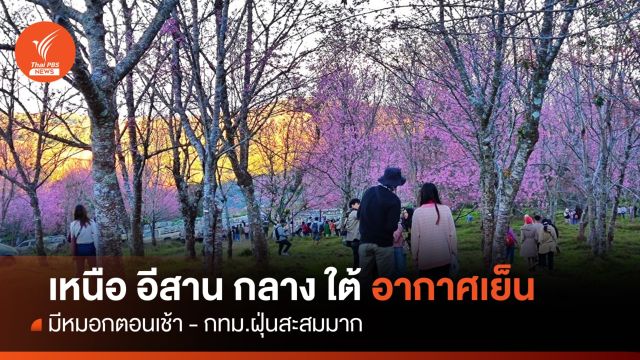  สภาพอากาศวันนี้ เหนือ กลาง ใต้ อากาศเย็น มีหมอกตอนเช้า - กทม.ฝุ่นสะสมมาก