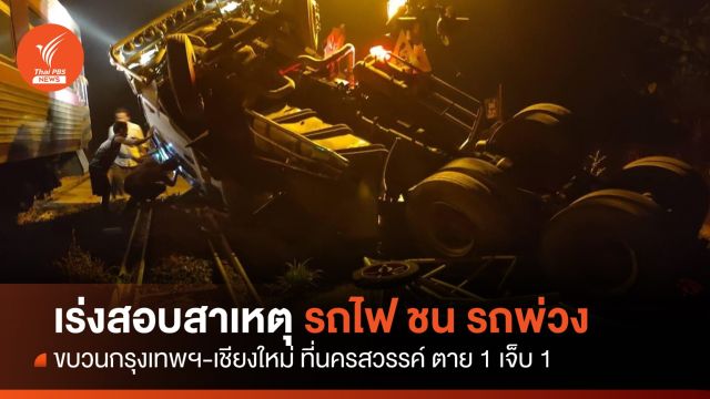  เร่งสอบสาเหตุ รถไฟกรุงเทพฯ-เชียงใหม่ ชนรถพ่วง คนขับรถไฟเสียชีวิต