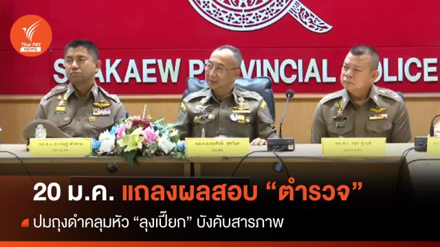 20 ม.ค.รู้ผลสอบ "ตำรวจ" ปมถุงดำคลุมหัว "ลุงเปี๊ยก" บังคับสารภาพ