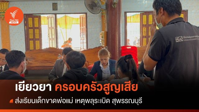 พม.มอบเงินเยียวยา 23 ครอบครัวผู้เสียชีวิตพลุระเบิด - ส่งเรียนเด็กขาดพ่อแม่