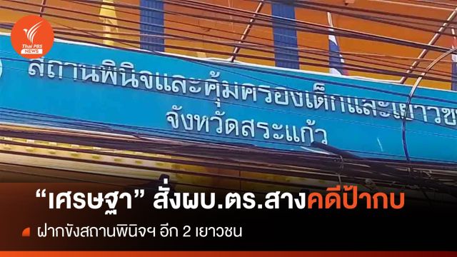 "เศรษฐา" สั่ง "บิ๊กต่อ" สางปมตำรวจสระแก้วโยงคดีป้ากบ
