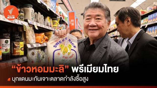 "ข้าวหอมมะลิ" พรีเมียมไทย  บุกแดนมะกันเจาะตลาดกำลังซื้อสูง