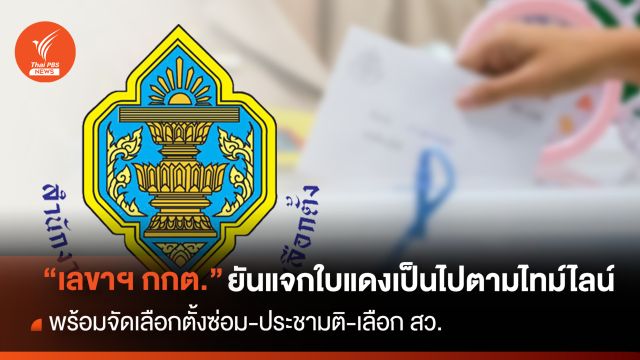 “กกต.” ยันแจกใบแดงเป็นตามไทม์ไลน์ พร้อมจัดเลือกตั้งซ่อม