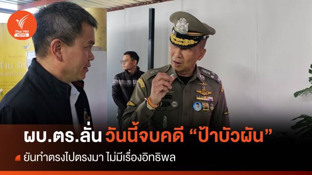 "บิ๊กต่อ" ลั่นวันนี้จบคดี "ป้าบัวผัน" ยันทำตรงไปตรงมา-ไม่มีอิทธิพล 