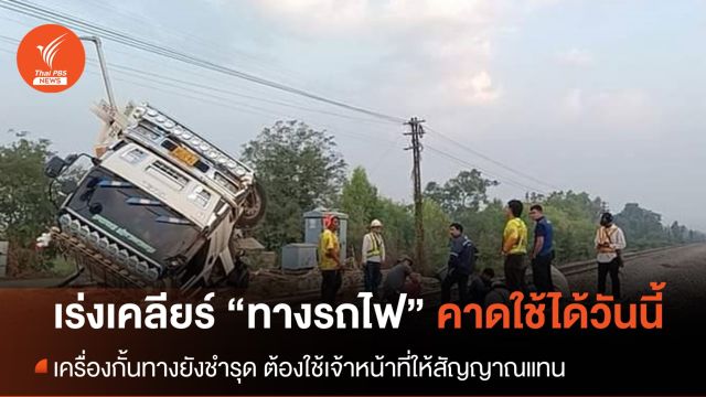 เร่งเคลียร์ทาง "รถไฟสายเหนือ" คาดเสร็จ 100 % วันนี้