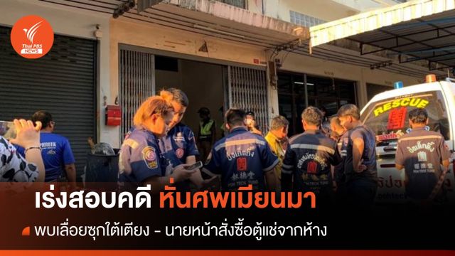จนท.เร่งสอบคดีหั่นศพ พบเลื่อยซุกใต้เตียง - นายหน้าสั่งซื้อตู้แช่จากห้าง