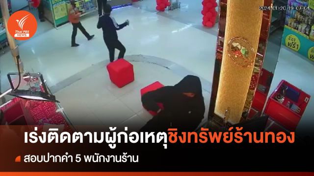 เร่งติดตามตัว 2 ผู้ก่อเหตุชิงทอง จ.สุราษฎร์ธานี 