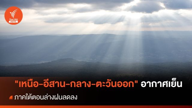สภาพอากาศวันนี้ "เหนือ-อีสาน-กลาง-ตะวันออก" อากาศเย็น