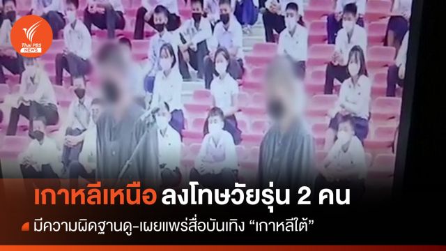 เกาหลีเหนือลงโทษวัยรุ่นใช้แรงงาน 12 ปี “เหตุดูหนังเกาหลีใต้”
