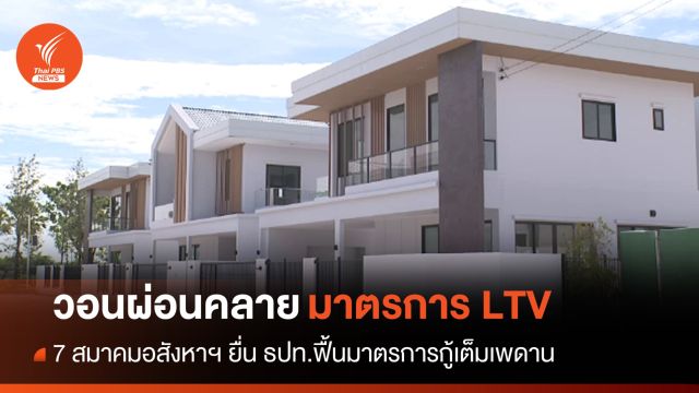 7 สมาคมอสังหาฯ ยื่นหนังสือ ธปท.ฟื้นมาตรการกู้เต็มเพดาน