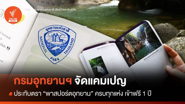กรมอุทยานฯ ชวนประทับตรา "พาสปอร์ตอุทยาน" ครบทุกแห่ง เข้าฟรี 1 ปี