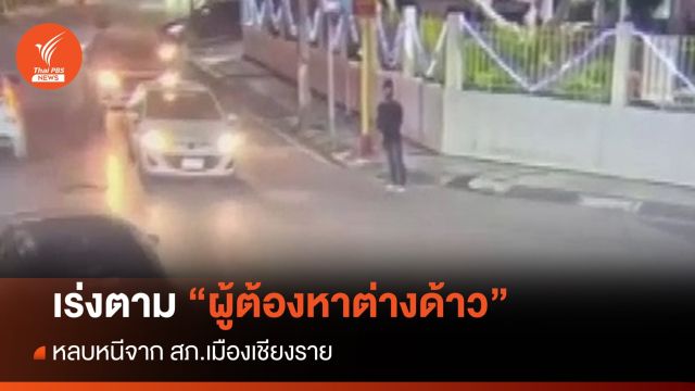 ตร.เร่งตามผู้ต้องหาต่างด้าว หลบหนีจาก สภ.เมืองเชียงราย
