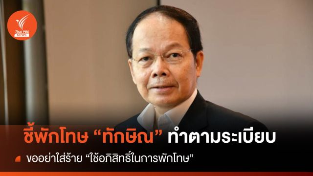 "นพดล" ชี้กรณีพักโทษ "ทักษิณ" ทำตามระเบียบ-เข้าเงื่อนไข