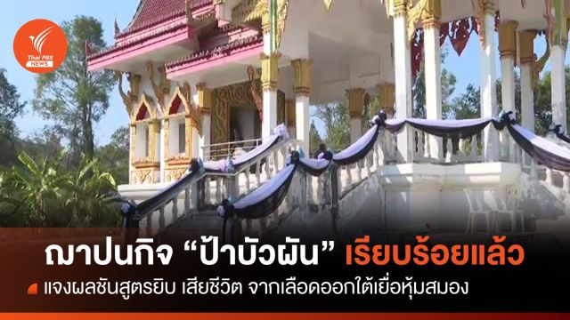 ฌาปนกิจ "ป้าบัวผัน" ผลชันสูตรระบุเลือดออกใต้เยื่อหุ้มสมอง