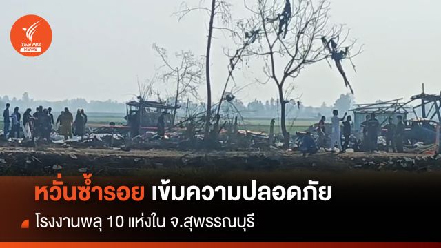 หวั่นซ้ำรอย เข้มความปลอดภัย โรงงานพลุ 10 แห่งใน จ.สุพรรณบุรี 
