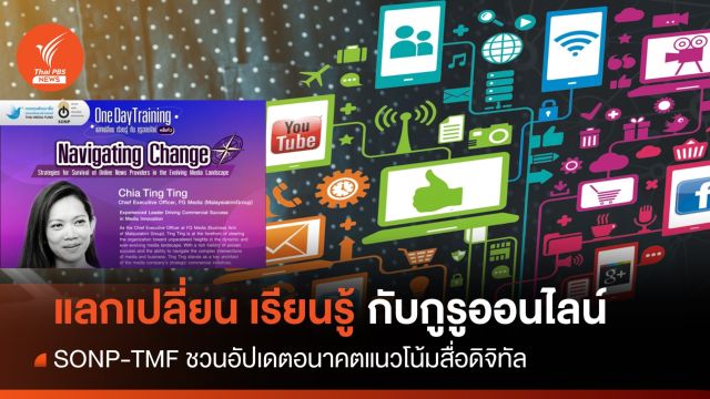 SONP-TMF ชวนแลกเปลี่ยนความรู้สื่อดิจิทัลกับกูรูออนไลน์ 2 ก.พ.นี้