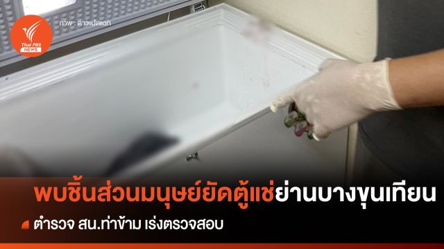 พบชิ้นส่วนมนุษย์ยัดตู้แช่ ในตึกย่านบางขุนเทียน - ตร.เร่งตรวจสอบ 