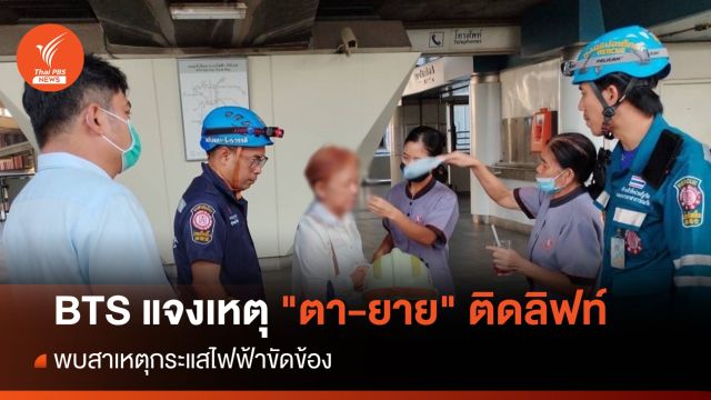 BTS แจงเหตุไฟฟ้าขัดข้อง ทำ "ตา-ยาย" ติดในลิฟต์นับชั่วโมง