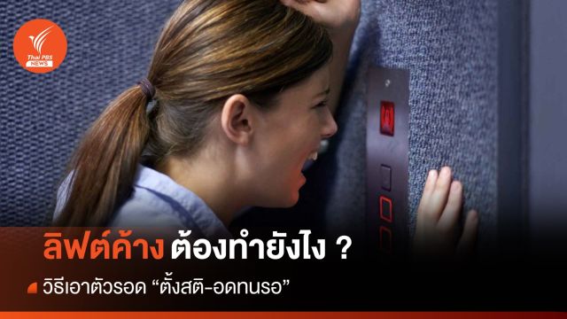5 วิธีปฏิบัติตัวเมื่อ "ลิฟต์ค้าง" 