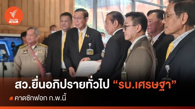 สว.ยื่น 98 รายชื่อเปิดอภิปรายทั่วไป "รบ.เศรษฐา" - คาดซักฟอก ก.พ.นี้  