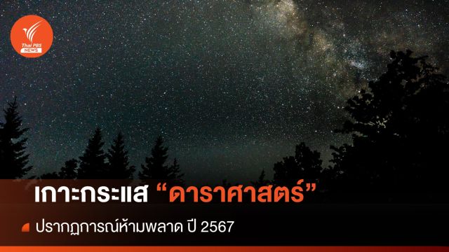 เกาะกระแส "ดาราศาสตร์" 10 เรื่องห้ามพลาด ปี 2567 
