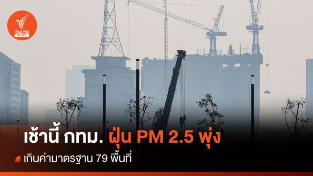 เช้านี้ กทม. ฝุ่น PM 2.5 พุ่งเกินมาตรฐาน 79 พื้นที่ - สมุทรสาคร ระดับสีแดง