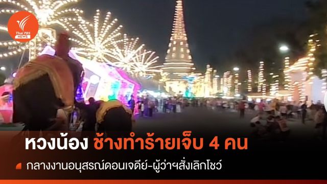 "หวงน้อง-หงุดหงิด" ไขปมช้างโชว์อนุสรณ์ดอนเจดีย์ทำร้ายเจ็บ 4 
