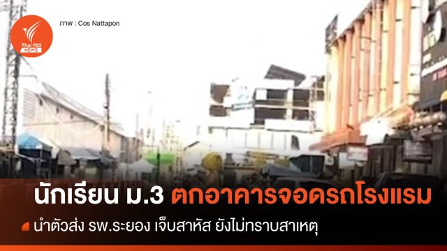 นักเรียนหญิง ม.3 ตกอาคารจอดรถโรงแรม จ.ระยอง เจ็บสาหัส