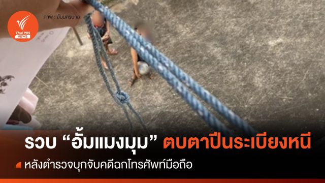 รวบ "อั้มแมงมุม" ตบตาปีนระเบียงหนี คดีฉกมือถือ
