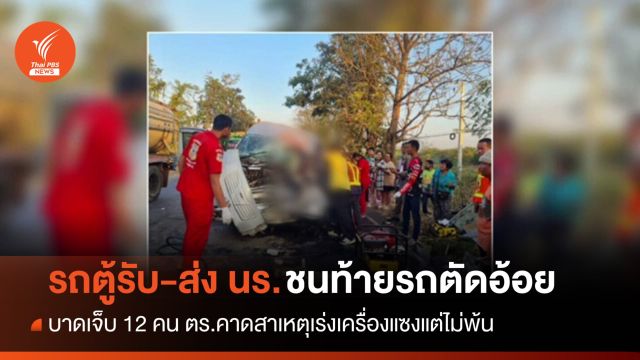 รถตู้รับ-ส่งนักเรียนชนท้ายรถตัดอ้อย เจ็บ 12 คน อาการสาหัส 2