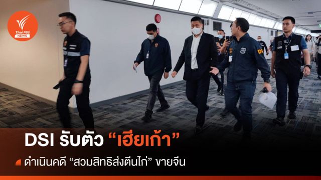 DSI รับตัว "เฮียเก้า" ดำเนินคดี "สวมสิทธิส่งตีนไก่" ขายจีน