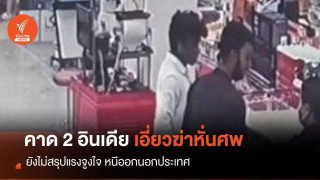 วงจรปิดมัด 2 ชาวอินเดียเอี่ยวฆ่าหั่นศพเมียนมา 