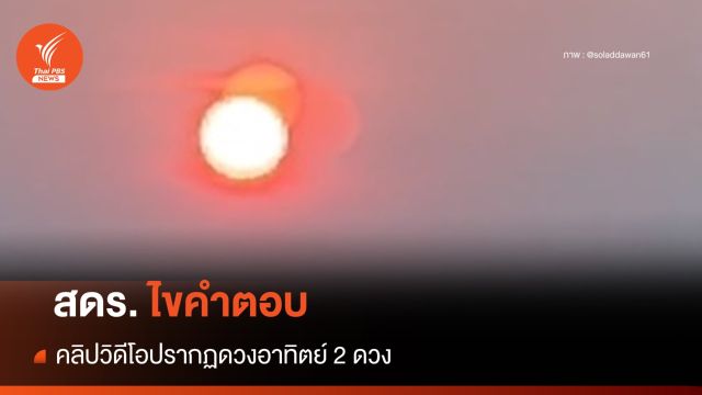 สดร.ไขคำตอบ คลิปดวงอาทิตย์ซ้อน ชี้อาจเป็นภาพสะท้อนจากกระจก