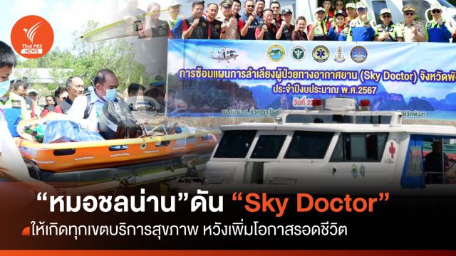 "หมอชลน่าน"เตรียมผลักดัน "Sky Doctor" ในทุกเขตสุขภาพ 