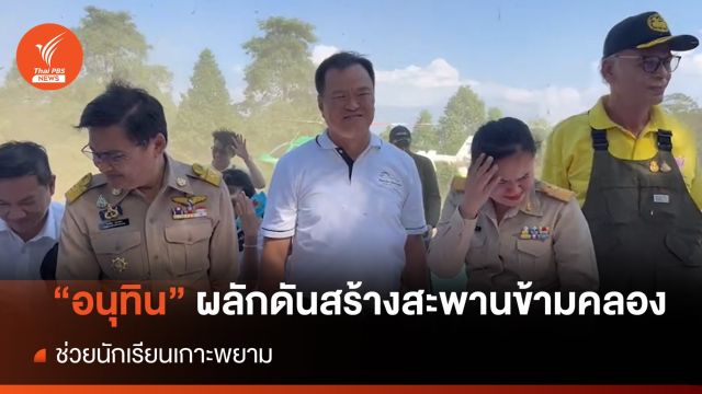 "อนุทิน" ลงพื้นที่เกาะพยาม ผลักดันสร้างสะพานข้ามคลองให้ นร.