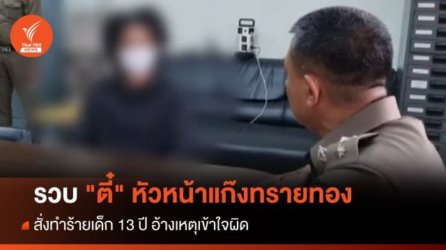 จับ "ตี๋" หัวหน้าแก๊งทรายทอง สั่งทำร้ายเด็ก 13 ปี อ้างเหตุเข้าใจผิด 