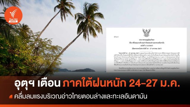 อุตุฯ เตือน ภาคใต้เตรียมเจอฝนตกหนัก 24-27 ม.ค.67