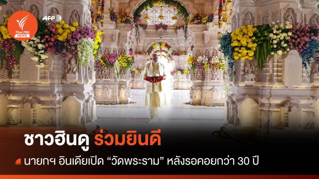ชาวฮินดูร่วมยินดีนายกฯอินเดีย เปิด "วัดพระราม" อย่างยิ่งใหญ่ 