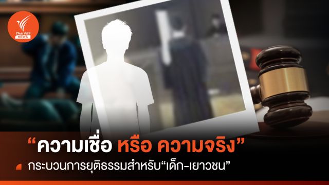 “ความเชื่อ หรือ ความจริง” กระบวนการยุติธรรมใน “เด็ก-เยาวชน”