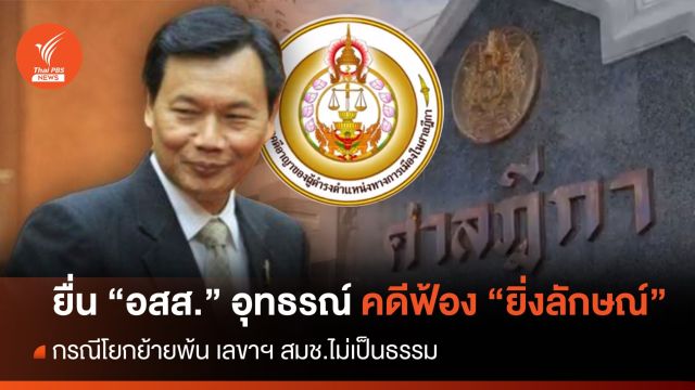 "ถวิล" ยื่น "อสส." อุทธรณ์ คดีฟ้อง "ยิ่งลักษณ์" โยกย้าย ไม่เป็นธรรม